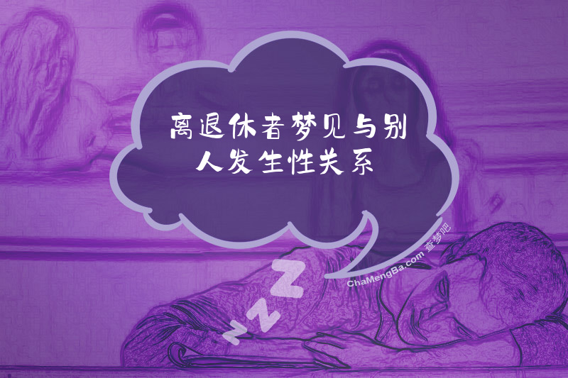 离退休者梦见与别人发生性关系