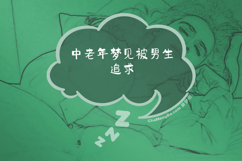 中老年梦见被男生追求