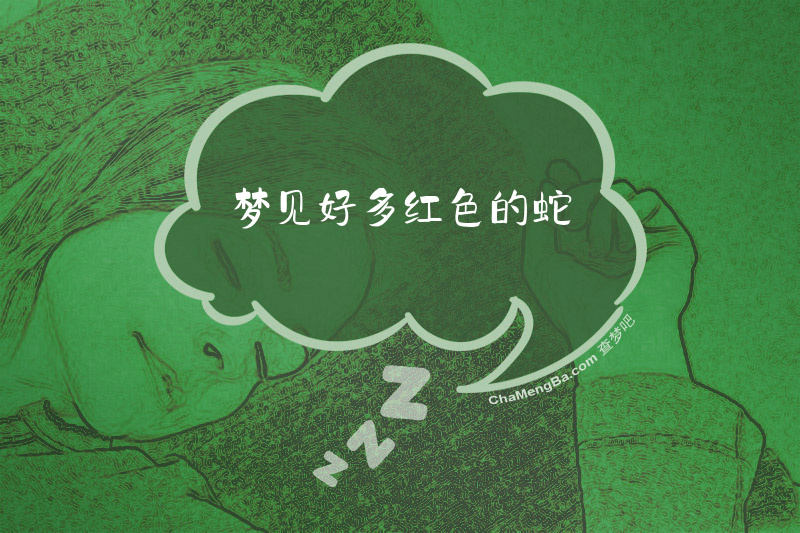 梦见好多红色的蛇