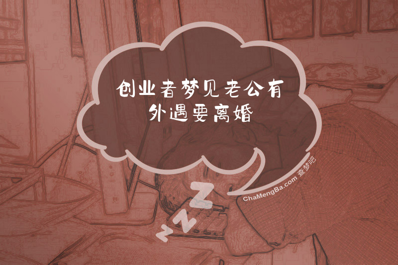 创业者梦见老公有外遇要离婚