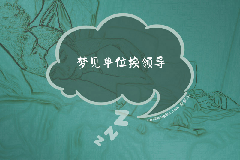 梦见单位换领导