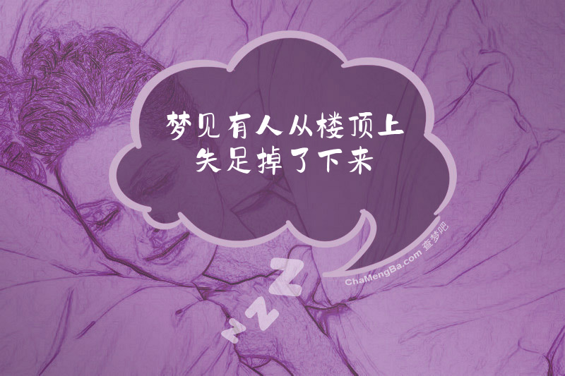 梦见有人从楼顶上失足掉了下来