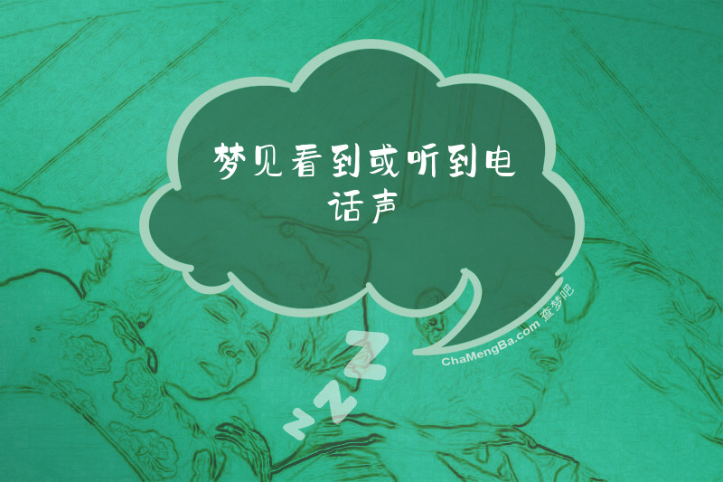 梦见看到或听到电话声