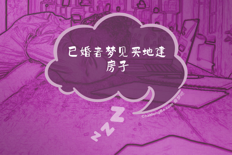 已婚者梦见买地建房子