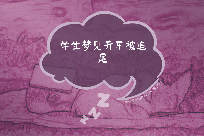学生梦见开车被追尾