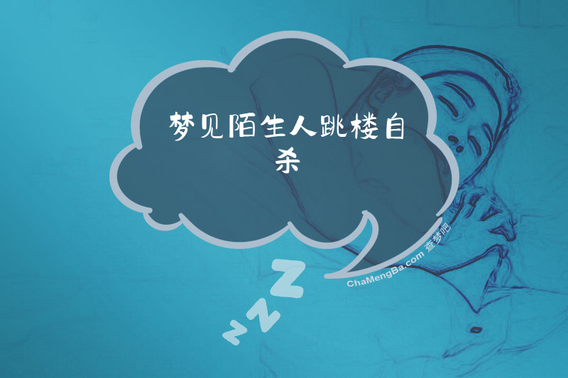 梦见陌生人跳楼自杀