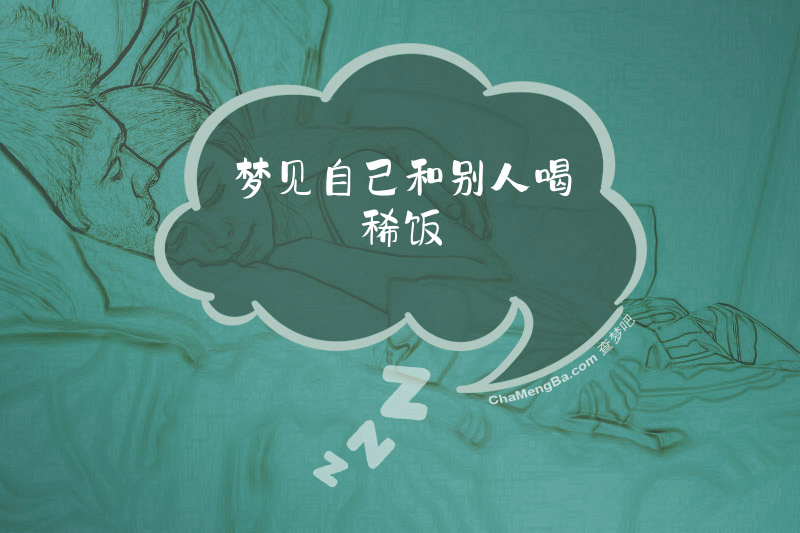 梦见自己和别人喝稀饭