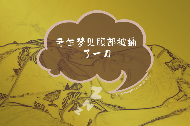 考生梦见腹部被捅了一刀
