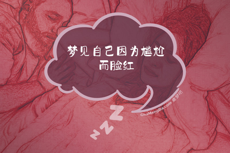 梦见自己因为尴尬而脸红