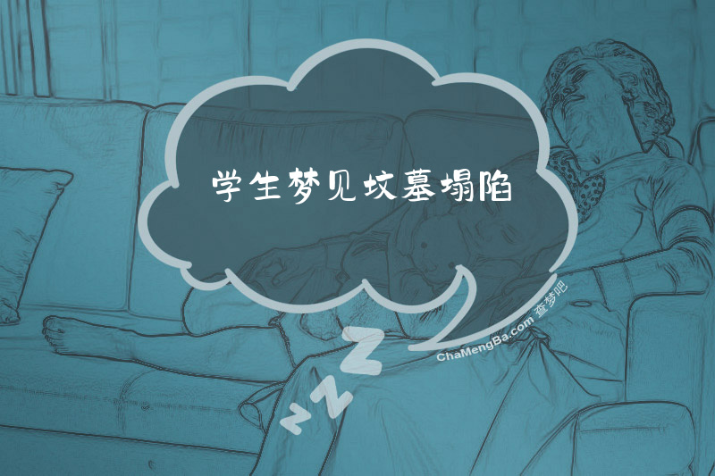 学生梦见坟墓塌陷