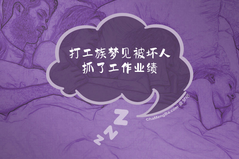 打工族梦见被坏人抓了工作业绩