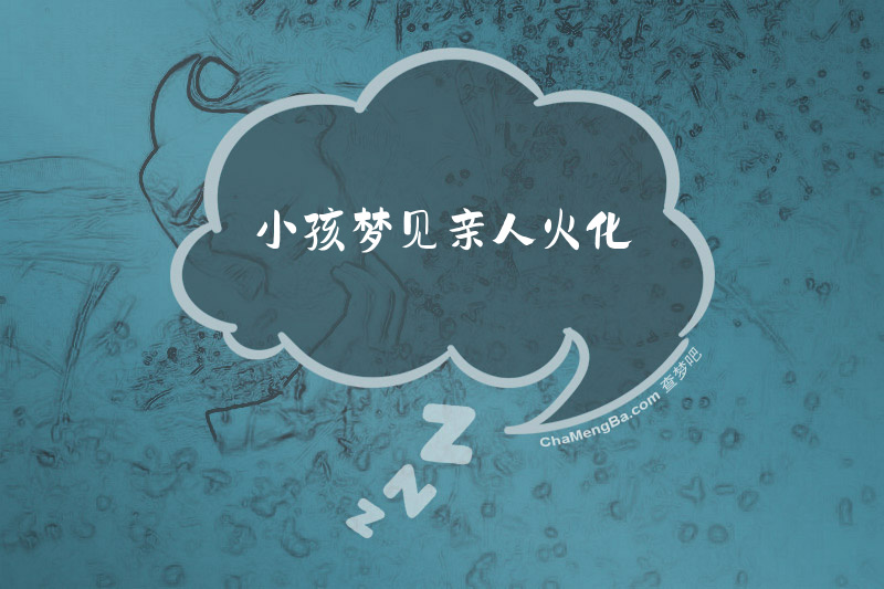 小孩梦见亲人火化