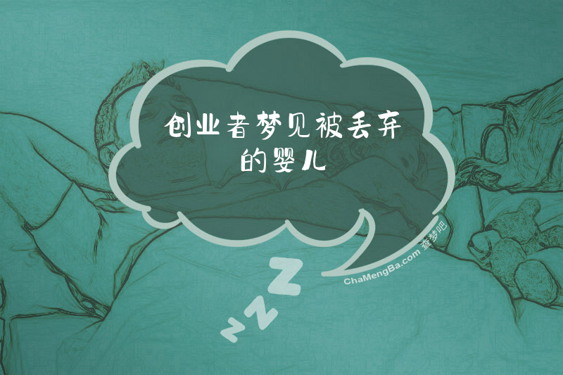创业者梦见被丢弃的婴儿