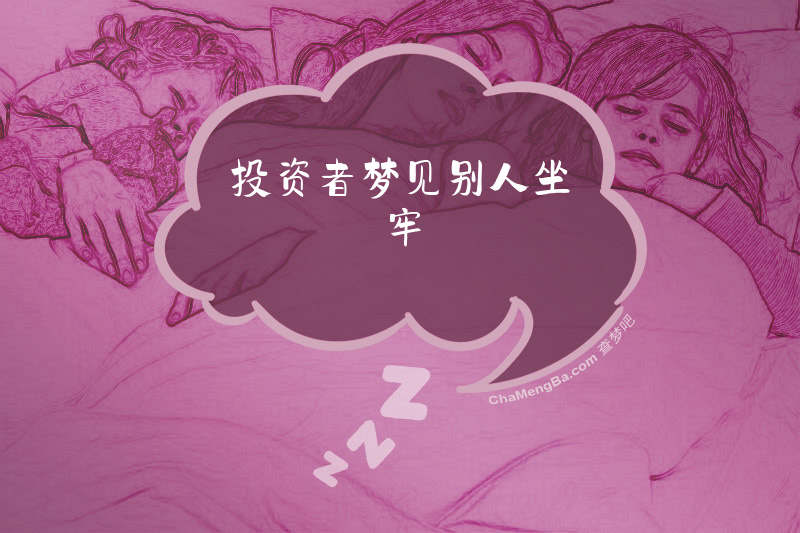 投资者梦见别人坐牢