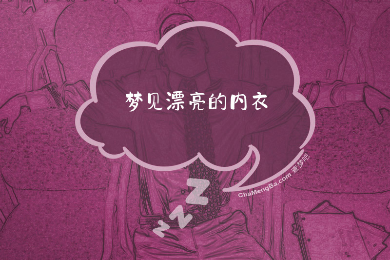 梦见漂亮的内衣