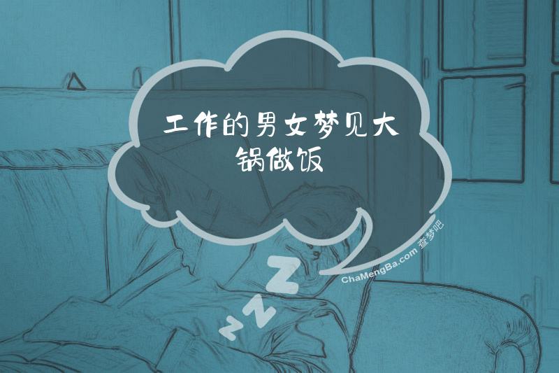 工作的男女梦见大锅做饭