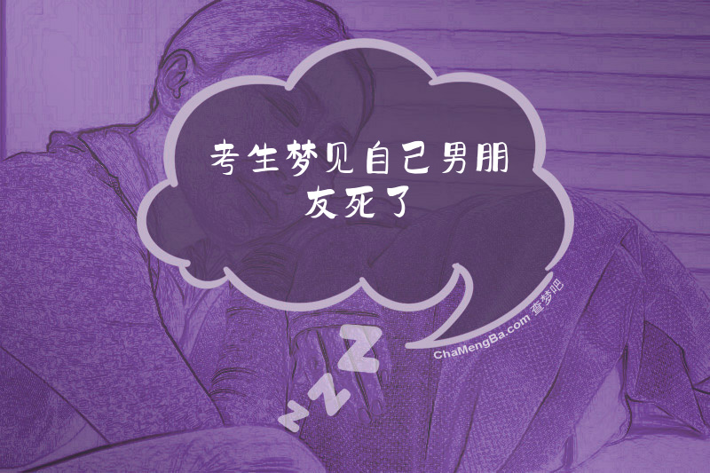 考生梦见自己男朋友死了