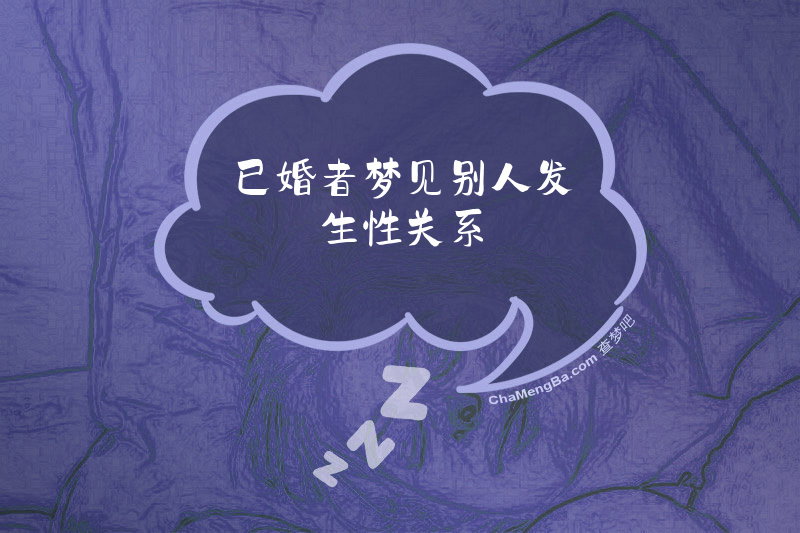 已婚者梦见别人发生性关系
