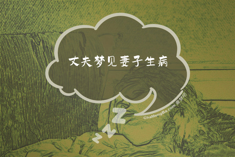 丈夫梦见妻子生病