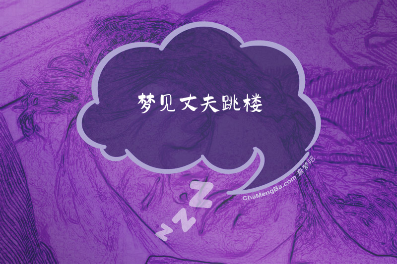 梦见丈夫跳楼