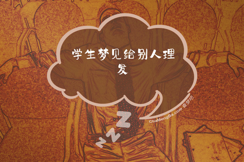 学生梦见给别人理发