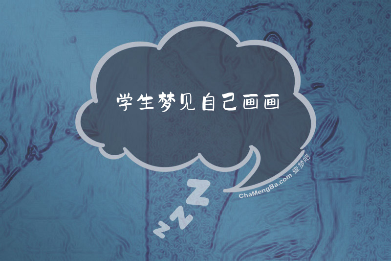 学生梦见自己画画