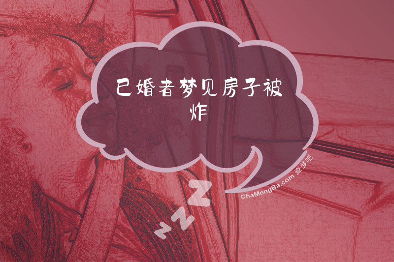 已婚者梦见房子被炸