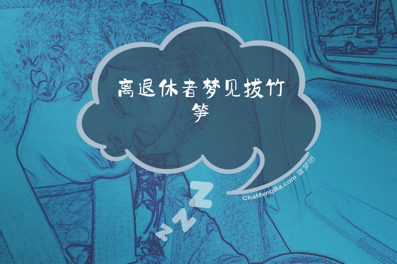 离退休者梦见拔竹笋