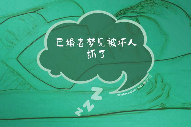 已婚者梦见被坏人抓了