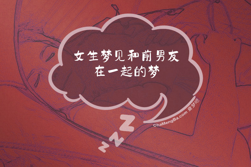 女生梦见和前男友在一起的梦