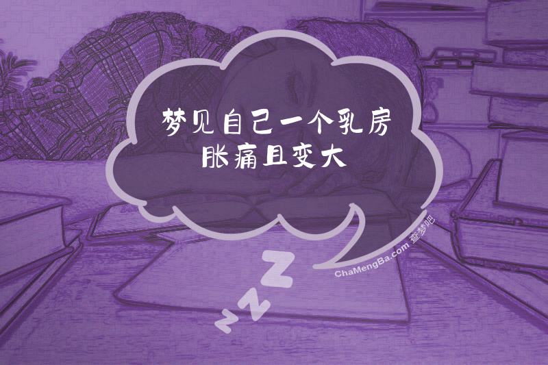 梦见自己一个乳房胀痛且变大