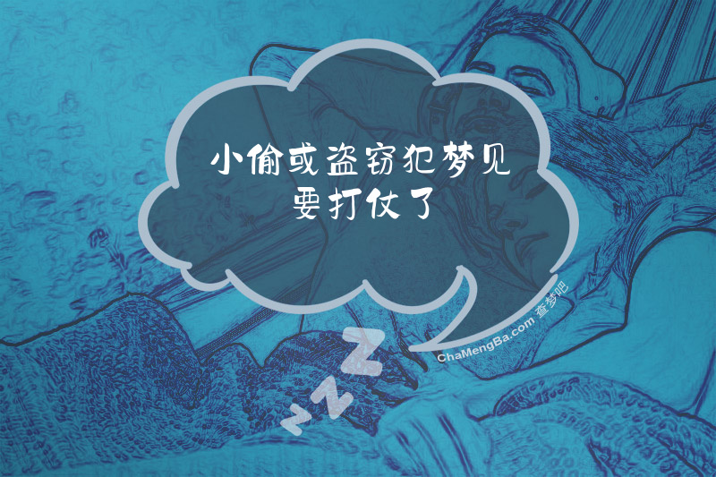 小偷或盗窃犯梦见要打仗了