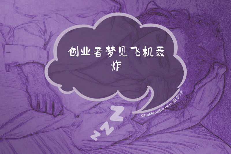 创业者梦见飞机轰炸