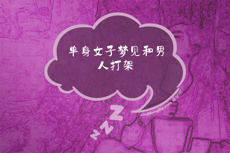 单身女子梦见和男人打架