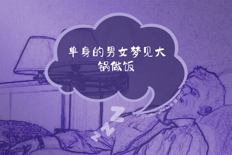 单身的男女梦见大锅做饭