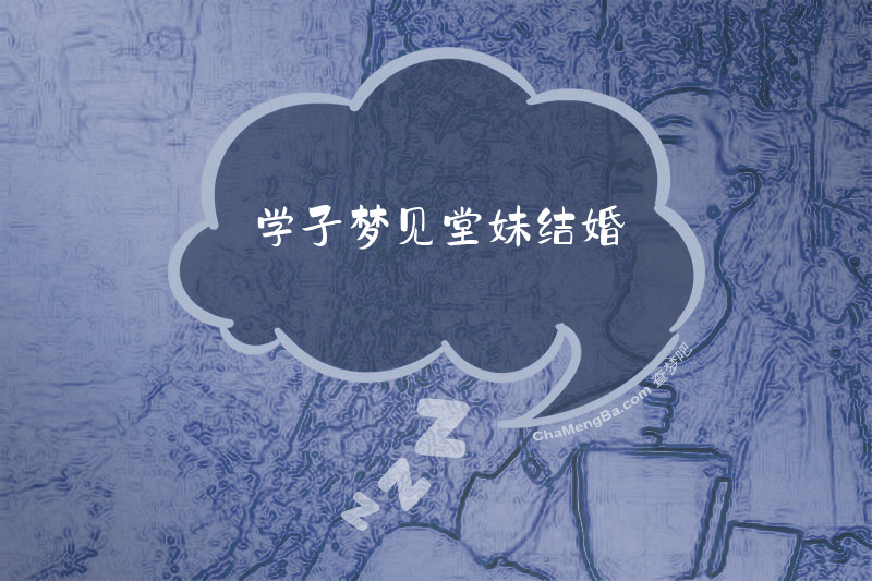 学子梦见堂妹结婚
