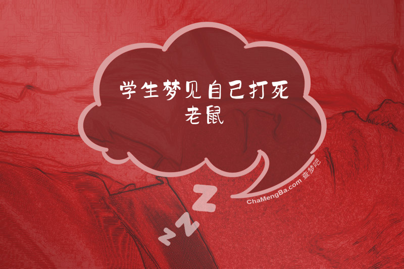 学生梦见自己打死老鼠