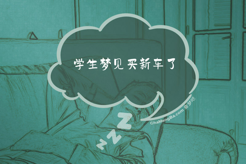 学生梦见买新车了