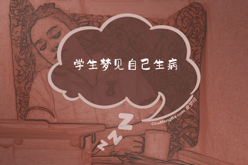 学生梦见自己生病