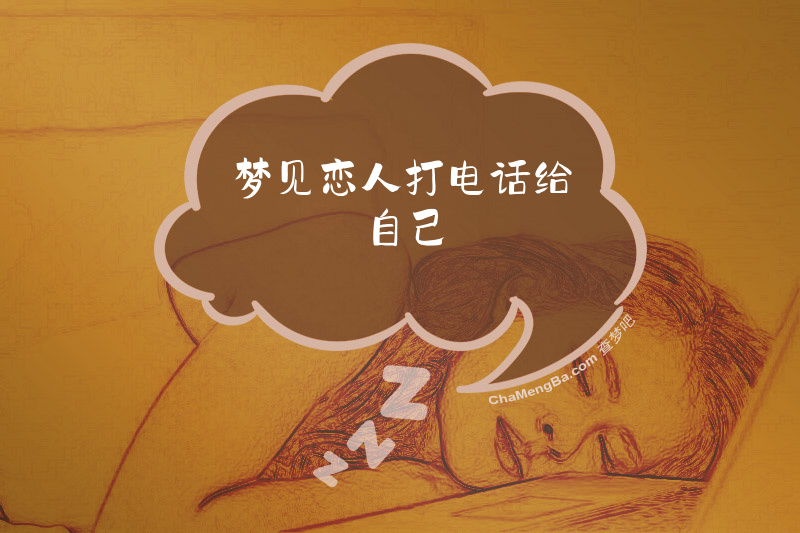 梦见恋人打电话给自己