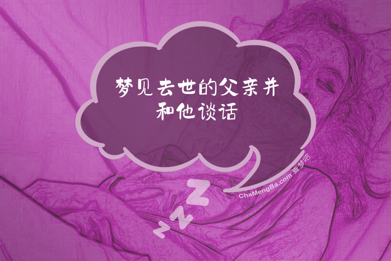 梦见去世的父亲并和他谈话