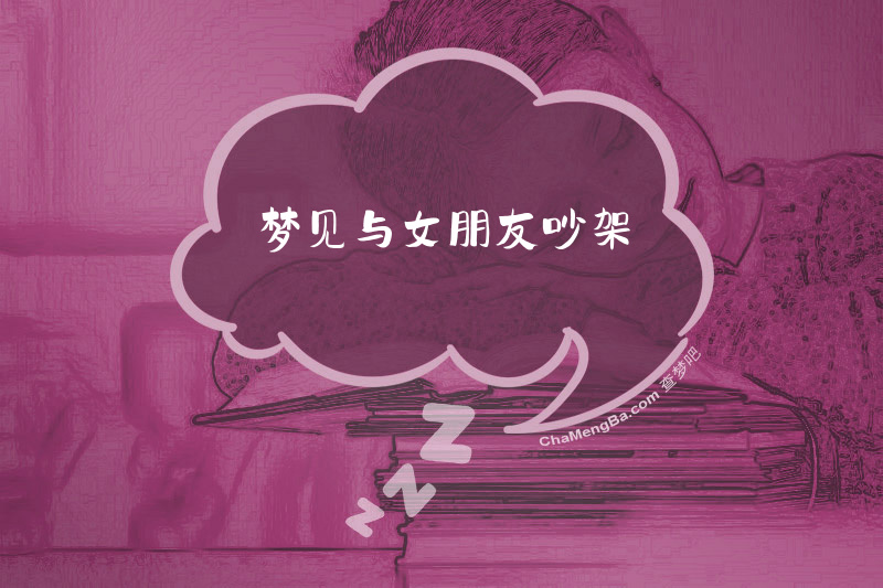 梦见与女朋友吵架