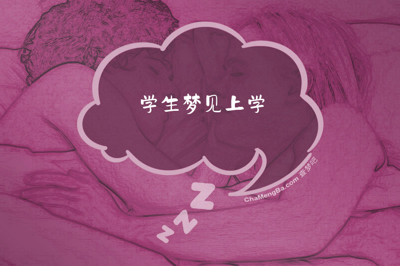 学生梦见上学