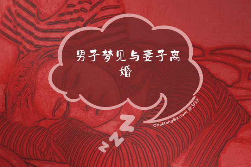 男子梦见与妻子离婚