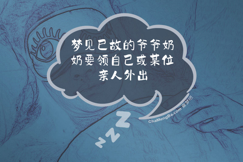 梦见已故的爷爷奶奶要领自己或某位亲人外出