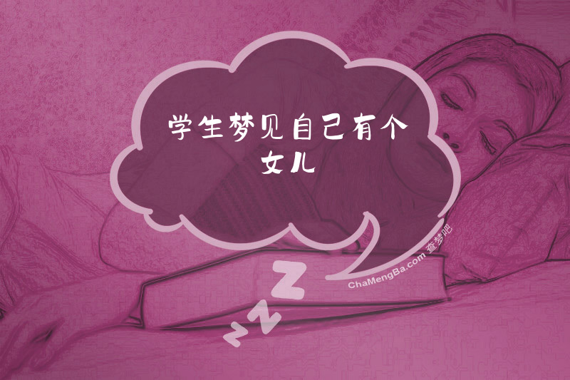 学生梦见自己有个女儿