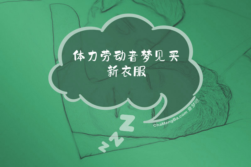 体力劳动者梦见买新衣服