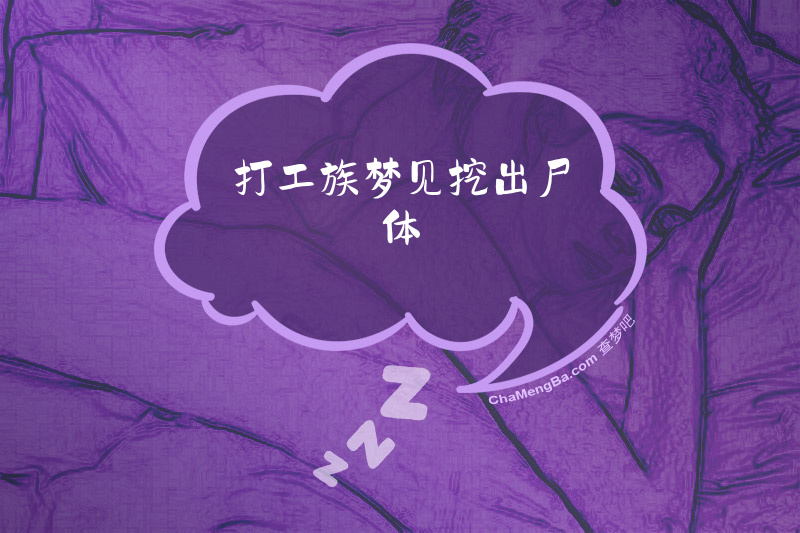 打工族梦见挖出尸体