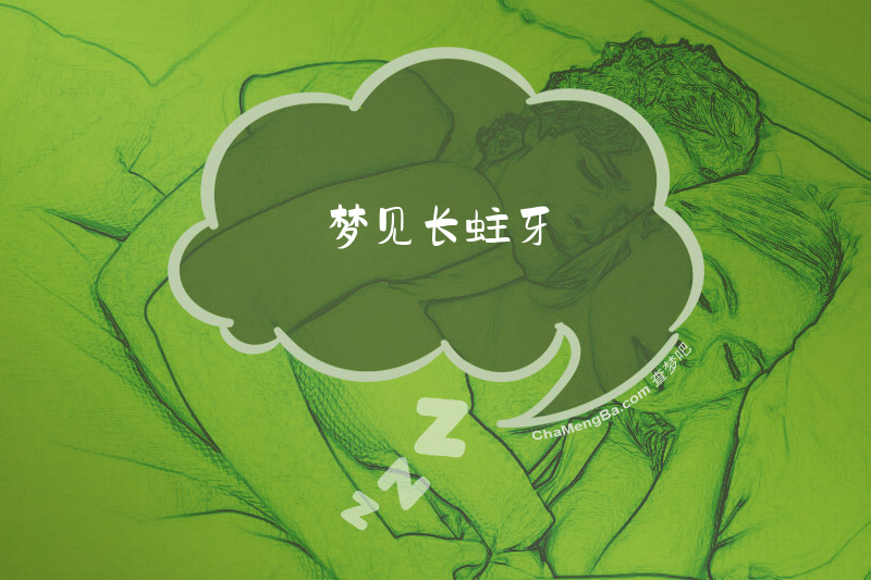 梦见长蛀牙