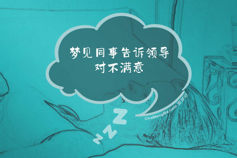 梦见同事告诉领导对不满意